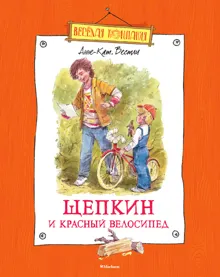 Обложка: Щепкин и красный велосипед