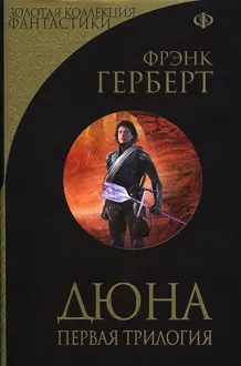 Обложка: Дюна
