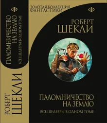 Обложка: Паломничество на Землю