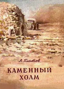 Обложка: Каменный холм