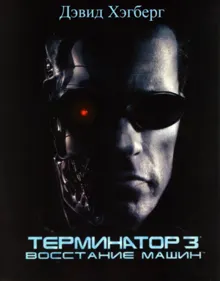 Обложка: Терминатор 3: Восстание машин