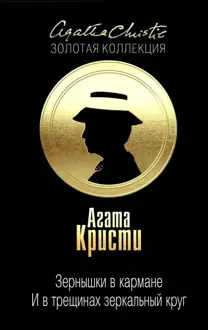 Обложка: Зернышки в кармане. … И в трещинах зеркальный круг