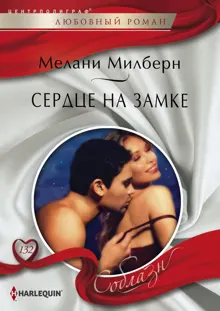 Обложка: Сердце на замке