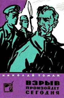 Обложка: Взрыв произойдет сегодня