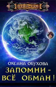 Обложка: Запомни - все обман! (СИ)