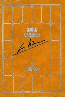 Обложка: Я диктую. Воспоминания