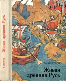 Обложка: Живая древняя Русь. Книга для учащихся