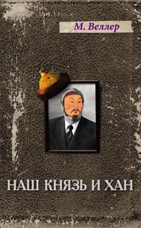 Обложка: Наш князь и хан