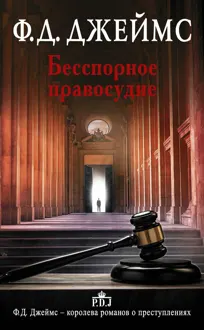 Обложка: Бесспорное правосудие