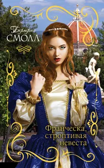 Обложка: Франческа, строптивая невеста