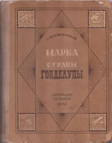 Обложка: Марка страны Гонделупы