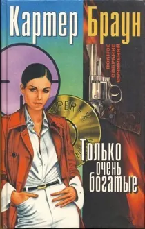 Обложка: Том 7. Только очень богатые