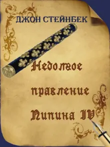 Обложка: Недолгое правление Пипина IV