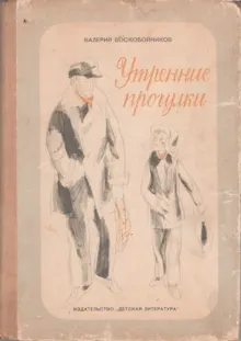 Обложка: Утренние прогулки