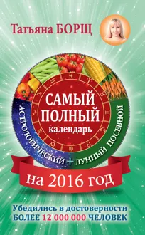 Обложка: Самый полный календарь на 2016 год: астрологический + лунный посевной