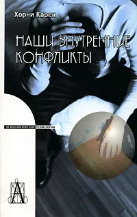 Обложка: Наши внутренние конфликты