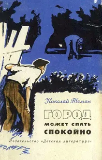 Обложка: Город может спать спокойно