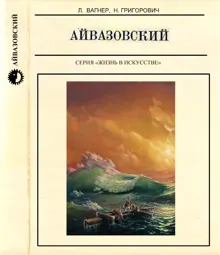 Обложка: Айвазовский
