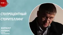 Обложка: Стопроцентный сторителлинг