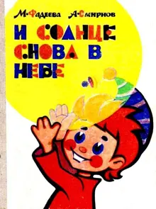 Обложка: И солнце снова в небе