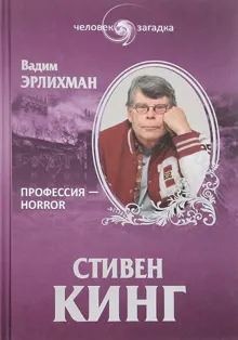 Обложка: Стивен Кинг