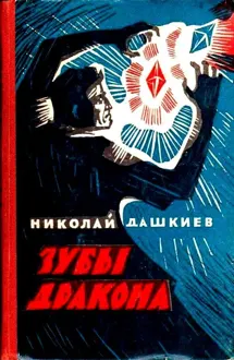 Обложка: Зубы дракона
