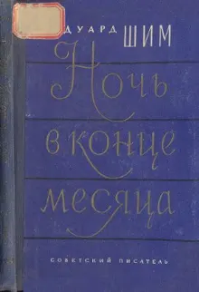 Обложка: Ночь в конце месяца