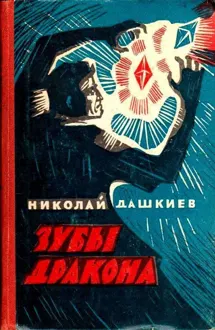 Обложка: Зубы дракона