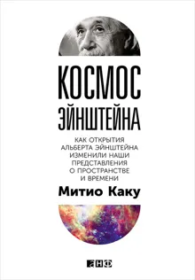 Обложка: Космос Эйнштейна. Как открытия Альберта Эйнштейна изменили наши представления о пространстве и времени