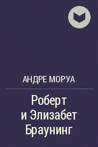 Обложка: Роберт и Элизабет Браунинг