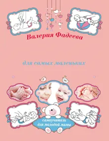 Обложка: Массаж и гимнастика для самых маленьких от рождения до года