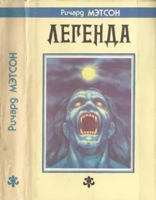 Обложка: Легенда