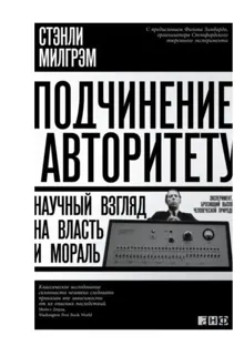 Обложка: Подчинение авторитету