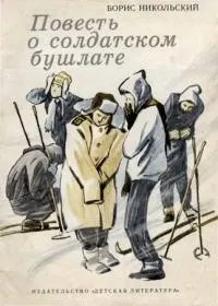 Обложка: Повесть о солдатском бушлате