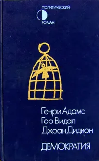 Обложка: Демократия. Вашингтон, округ Колумбия. Демократия