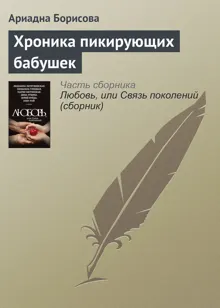 Обложка: Хроника пикирующих бабушек