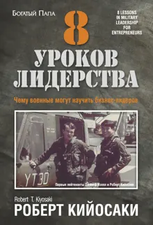 Обложка: 8 уроков лидерства