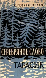 Обложка: Серебряное слово. Тарасик
