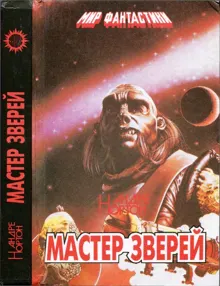 Обложка: Мастер зверей. Бог грома. Бархатные тени