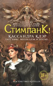 Обложка: Стимпанк!