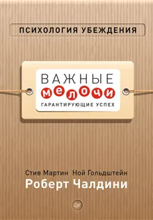 Обложка: Психология убеждения. Важные мелочи, гарантирующие успех