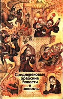 Обложка: Средневековые арабские повести и новеллы