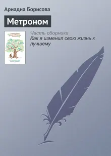 Обложка: Метроном