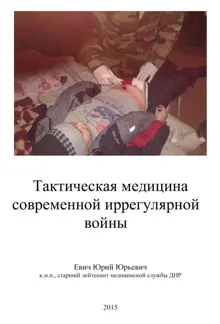 Обложка: Тактическая медицина современной иррегулярной войны