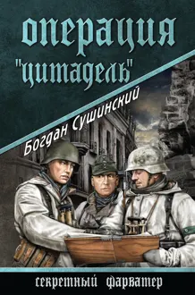 Обложка: Операция «Цитадель»
