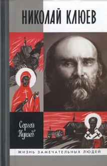 Обложка: Николай Клюев