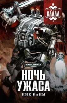 Обложка: Ночь Ужаса