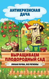 Обложка: Выращиваем плодородный сад. Любая почва, все регионы