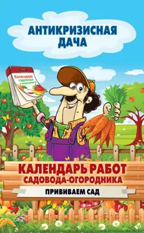 Обложка: Календарь работ садовода-огородника. Прививаем сад