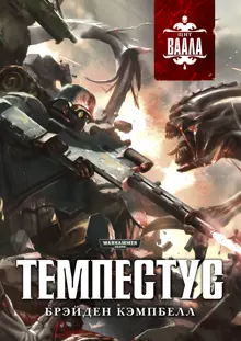 Обложка: Темпестус
